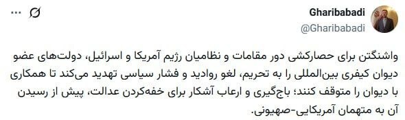 واکنش غریب‌آبادی به تهدیدات آمریکا علیه دیوان کیفری بین‌المللی