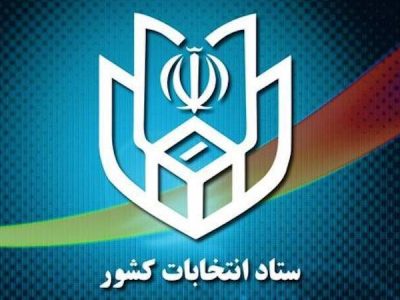 وزارت کشور: اخبار انتخابات را از منابع رسمی دریافت کنید