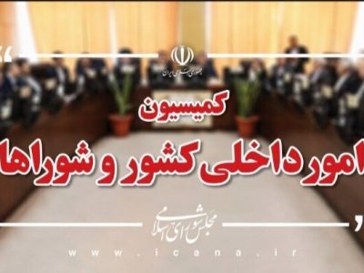 وزیر نیرو در نشست کمیسیون شوراهای مجلس حاضر می‌شود