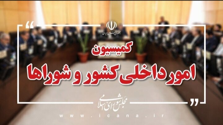 وزیر نیرو در نشست کمیسیون شوراهای مجلس حاضر می‌شود
