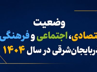 وضعیت اقتصادی و اجتماعی آذربایجان‌شرقی در سال ۱۴۰۴ به تصویر کشیده شد