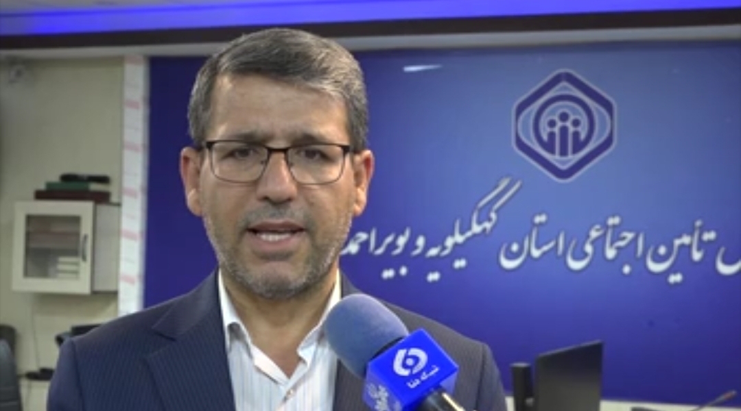 پرداخت ماهانه ۵۳۰ میلیارد تومان به بازنشستگان تأمین اجتماعی در کهگیلویه و بویراحمد