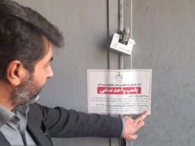 پلمب مرکز توزیع کود شیمیایی در یاسوج به دلیل تخلفات اقتصادی