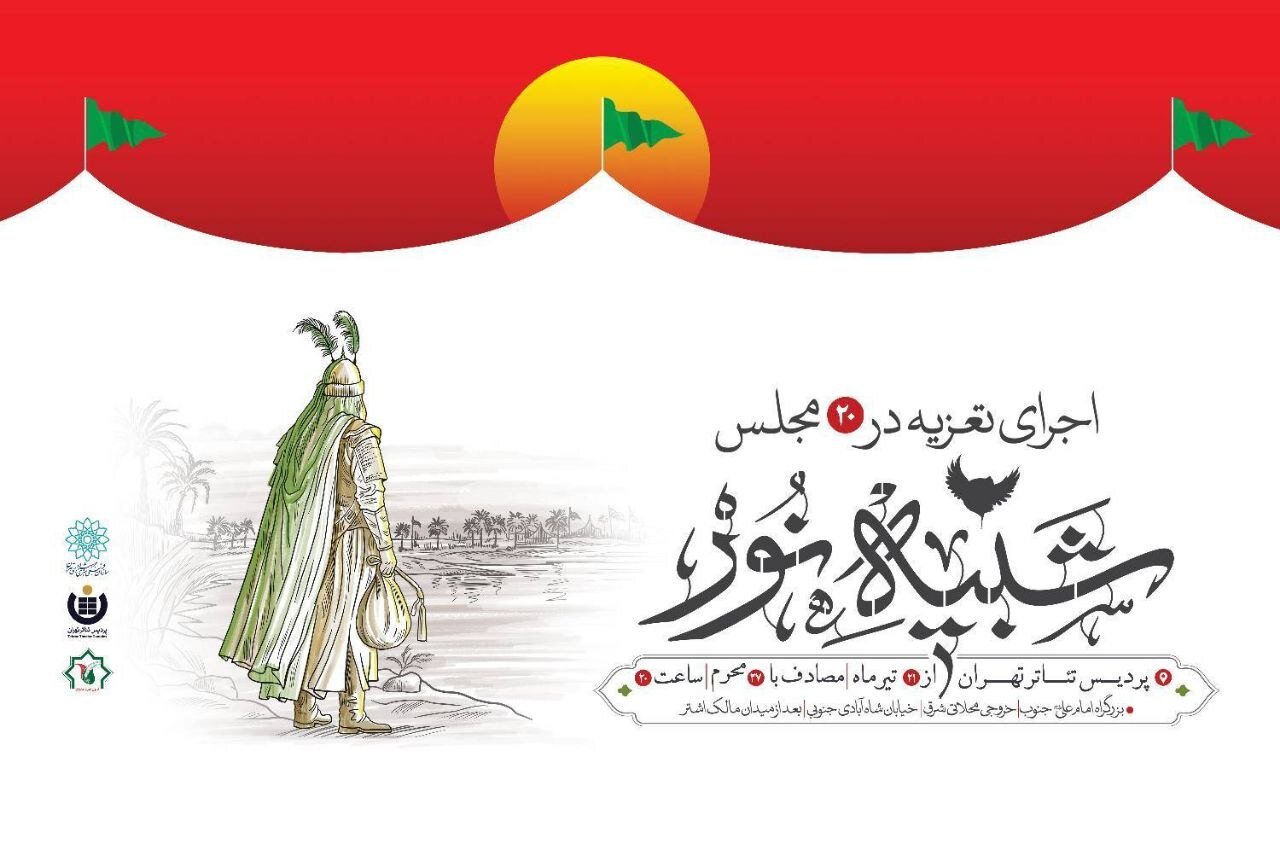 پنجمین دوره تعزیه «شبیه نور» در پردیس تئاتر تهران آغاز می‌شود