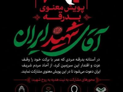 پویش معنوی «بدرقه آقای شهید ایران» آغاز شد
