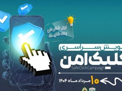 پویش «کلیک امن» به منظور ارتقای آگاهی زائران اربعین در کهگیلویه و بویراحمد آغاز شد