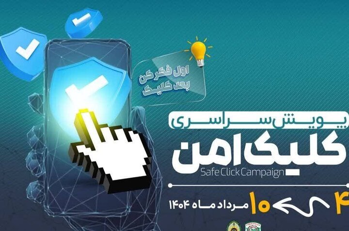 پویش «کلیک امن» به منظور ارتقای آگاهی زائران اربعین در کهگیلویه و بویراحمد آغاز شد