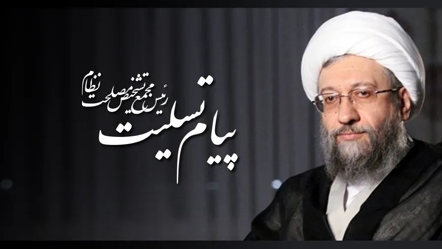 پیام تسلیت آیت الله آملی لاریجانی به دکتر مظفر در پی درگذشت مادرش