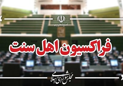 پیام قدردانی فراکسیون اهل‌سنت از حضور پرشور مردم در تشییع رهبر شهید