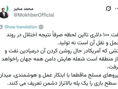 پیام مشاور رهبر انقلاب درباره وضعیت نفت و قدرت نیروهای مسلح