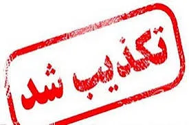 پیام‌های جعلی منتسب به فرمانده نیروی هوافضای سپاه تکذیب شد