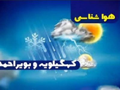 پیش بینی وضعیت جوی کهگیلویه و بویراحمد تا ۵ روز آینده