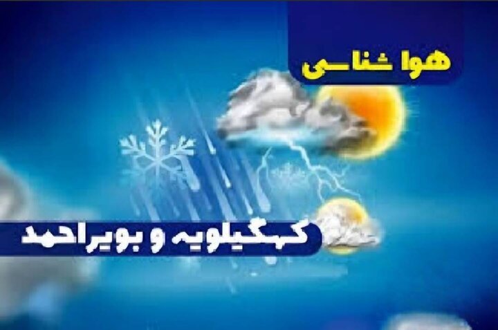 پیش بینی وضعیت جوی کهگیلویه و بویراحمد تا ۵ روز آینده