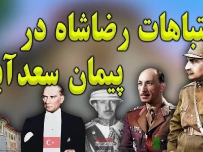پیمان سعدآباد؛ درس‌های تاریخ در سیاست خارجی ایران