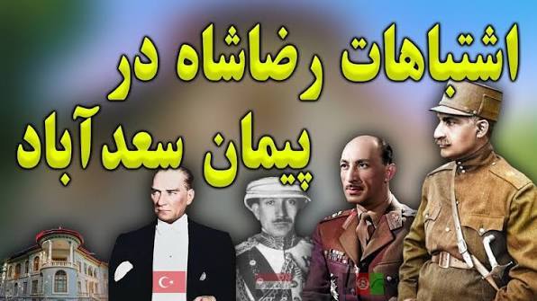 پیمان سعدآباد؛ درس‌های تاریخ در سیاست خارجی ایران
