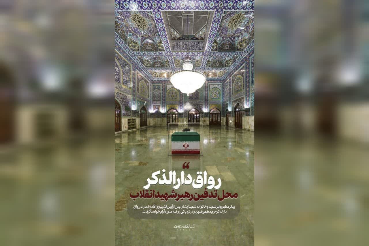 پیکر مطهر رهبر شهید در رواق دارالذکر آرام می‌گیرد
