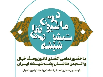 کارگاه تخصصی دفرماسیون نقاشی پشت شیشه در نگارخانه کلک خیال برگزار می‌شود