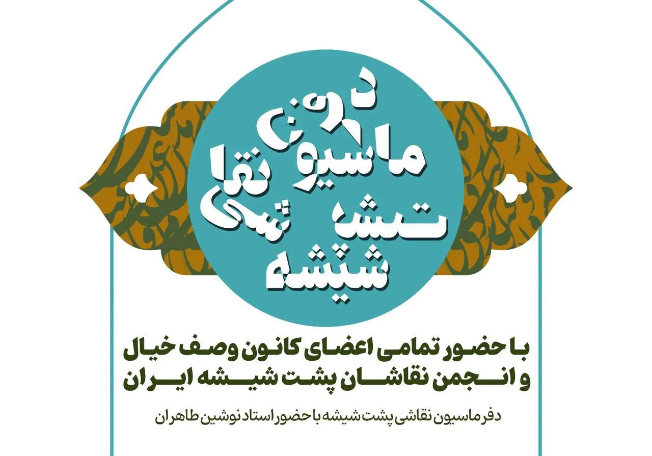 کارگاه تخصصی دفرماسیون نقاشی پشت شیشه در نگارخانه کلک خیال برگزار می‌شود