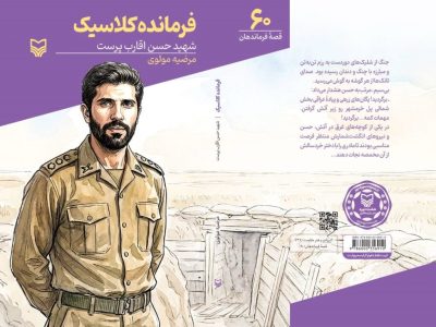 کتاب جدیدی درباره زندگی شهید حسن اقارب‌پرست منتشر شد
