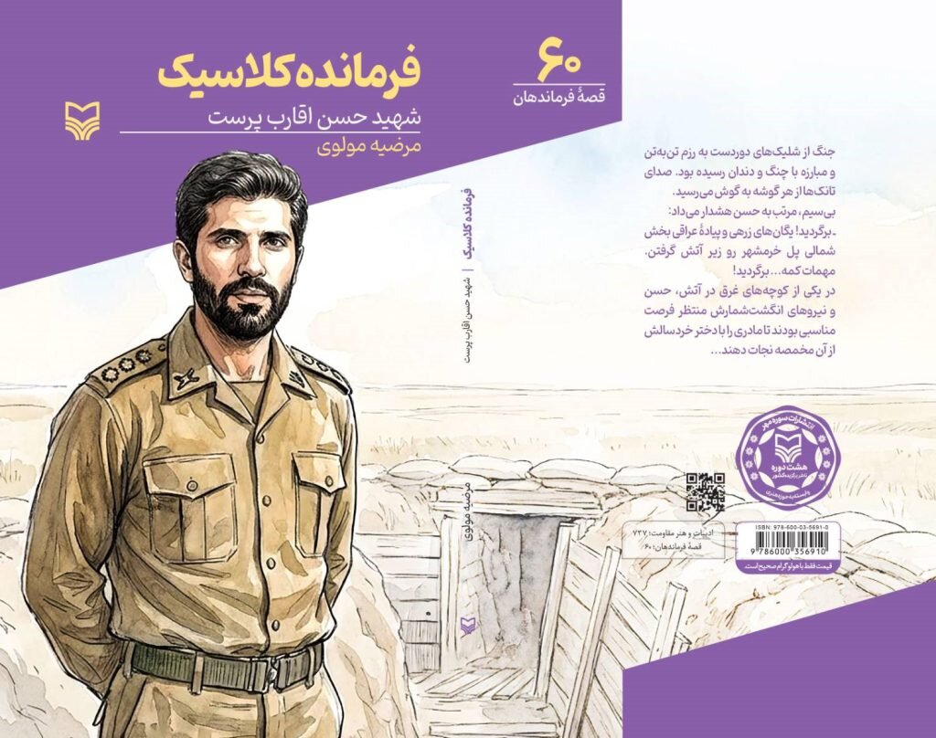 کتاب جدیدی درباره زندگی شهید حسن اقارب‌پرست منتشر شد