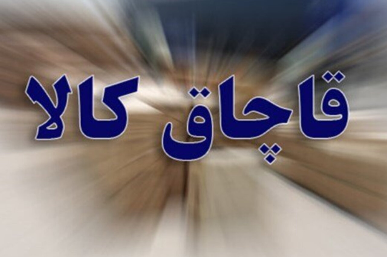کشف یک میلیارد ریال کالای قاچاق سلامت‌محور در کاشان