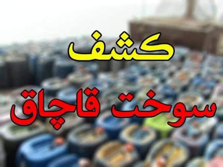 کشف ۳۲ هزار لیتر سوخت قاچاق در یزد