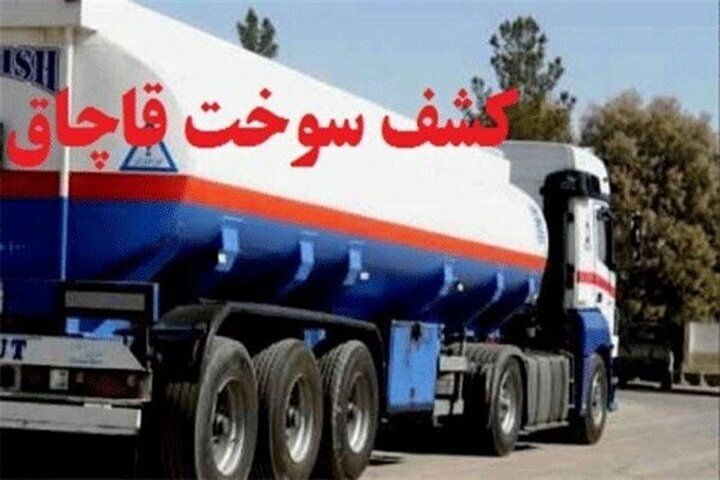 کشف ۳۲ هزار لیتر گازوئیل قاچاق در دیلم