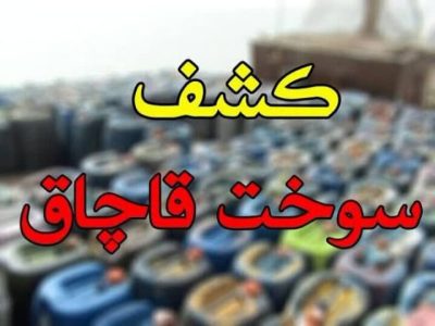 کشف ۴ هزار لیتر سوخت قاچاق در یاسوج