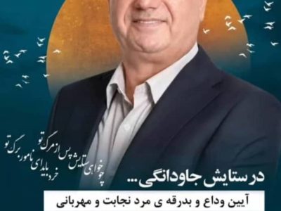 یادآوری تلاش‌های مرحوم حبیبی در حفاظت از منابع آب کهگیلویه و بویراحمد
