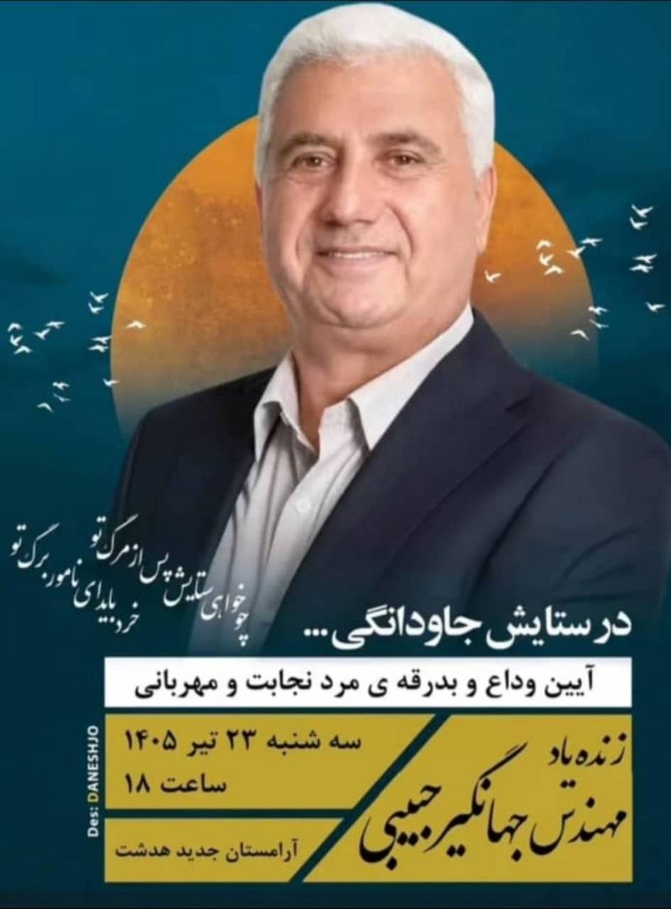 یادآوری تلاش‌های مرحوم حبیبی در حفاظت از منابع آب کهگیلویه و بویراحمد