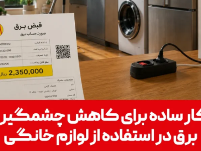 ۱۰ راهکار کلیدی برای کاهش مصرف برق در لوازم خانگی