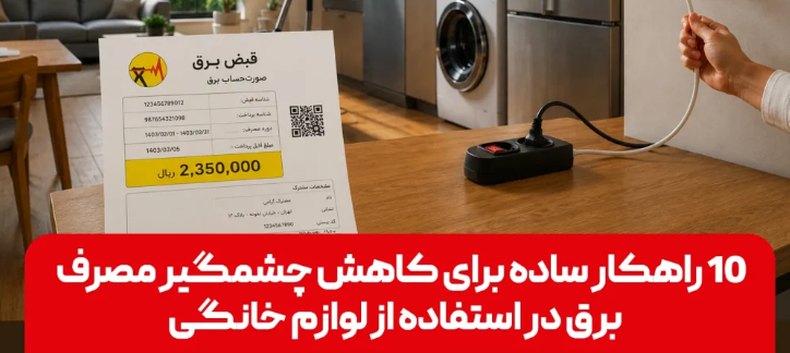 ۱۰ راهکار کلیدی برای کاهش مصرف برق در لوازم خانگی