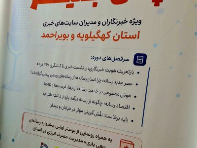 برگزاری کارگاه توانمند سازی اصحاب رسانه در یاسوج