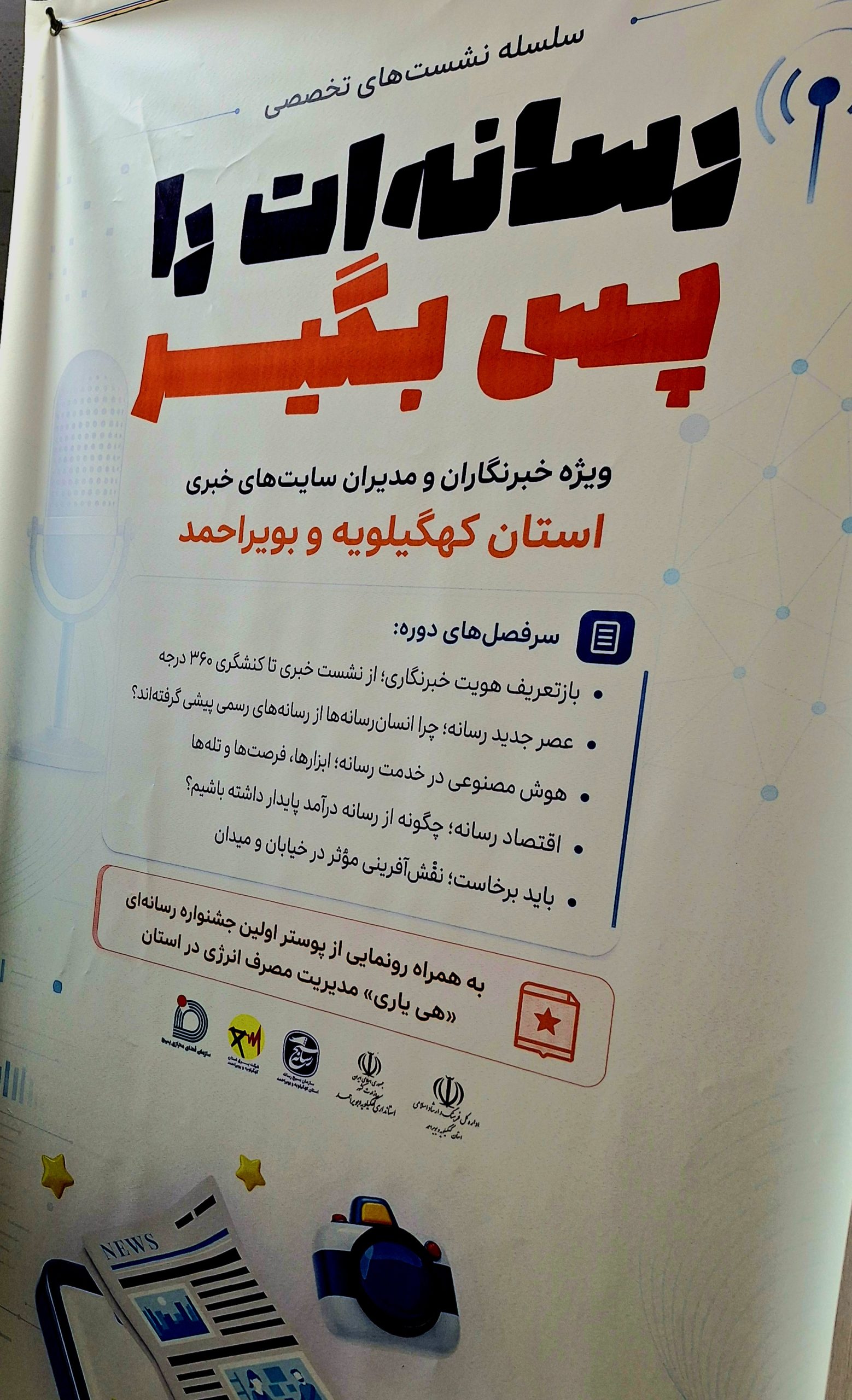 برگزاری کارگاه توانمند سازی اصحاب رسانه در یاسوج