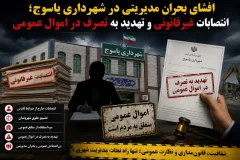افشای بحران مدیریتی در شهرداری یاسوج؛ انتصابات غیرقانونی و تهدید به تصرف در اموال عمومی+ جزئیات