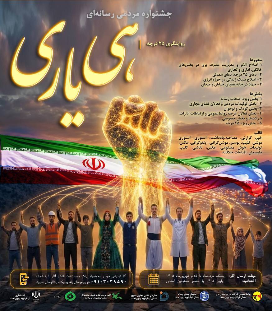 مسابقه بزرگ رسانهای صرفهجویی در مصرف برق کهگیلویه و بویراحمد آغاز شد