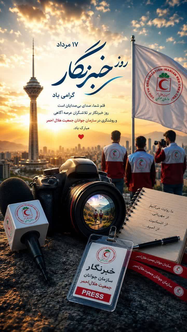 پیام معاون دانشجویی و جوانان سازمان جوانان جمعیت هلال احمر به مناسبت روز خبرنگار