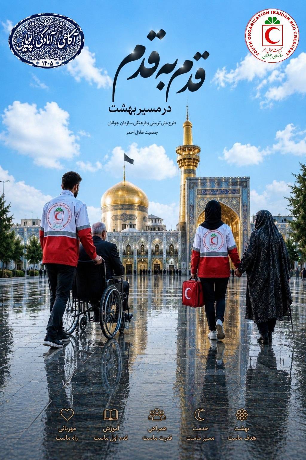 پنجمین رویداد قدم به قدم در مسیر بهشت ؛ روایت خدمت ۲ هزار جوان هلال احمری در مشهد مقدس