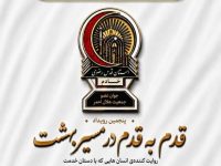 حضور جمع کثیری از اعضای طرح «یاس» در پنجمین دوره طرح «قدم به قدم»