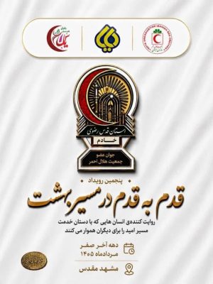 حضور جمع کثیری از اعضای طرح «یاس» در پنجمین دوره طرح «قدم به قدم»