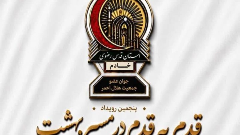حضور جمع کثیری از اعضای طرح «یاس» در پنجمین دوره طرح «قدم به قدم»