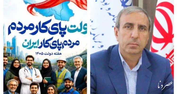 پیام رئیس سازمان مدیریت و برنامه ریزی استان کهگیلویه و بویراحمد به مناسبت گرامیداشت هفته دولت