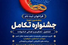 فراخوان پنجمین دوره جشنواره «تکامل»؛ ویژه زوج‌های جوان عضو هلال‌احمر سراسر کشور