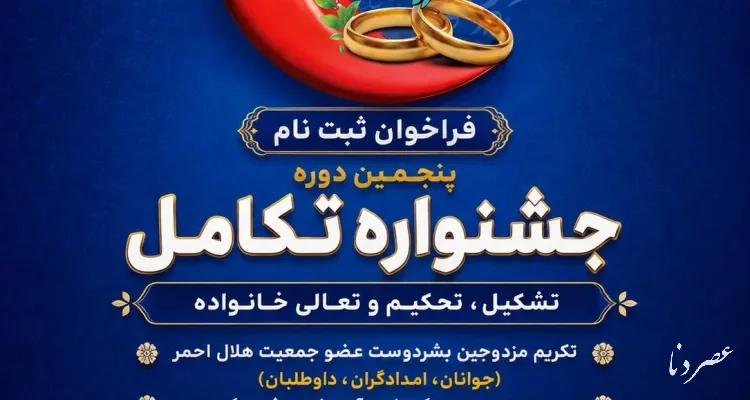 فراخوان پنجمین دوره جشنواره «تکامل»؛ ویژه زوج‌های جوان عضو هلال‌احمر سراسر کشور