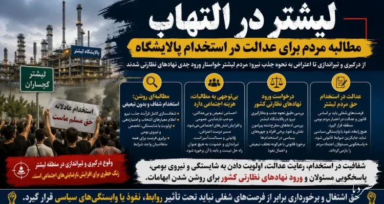 لیشتر گچساران در التهاب؛ مطالبه مردم برای عدالت در استخدام پالایشگاه