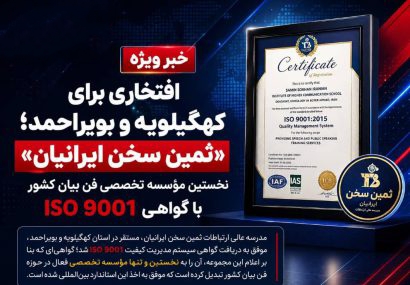 افتخاری برای کهگیلویه و بویراحمد؛ ثمین سخن ایرانیان، نخستین مؤسسه تخصصی فن بیان کشوری با گواهی ISO 9001