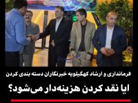 فرمانداری و ارشاد کهگیلویه خبرنگاران را دسته‌بندی کردن؛ ماجرای تجلیل متفاوت از خبرنگاران در کهگیلویه