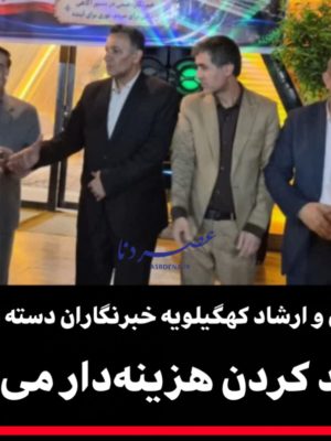 فرمانداری و ارشاد کهگیلویه خبرنگاران را دسته‌بندی کردن؛ ماجرای تجلیل متفاوت از خبرنگاران در کهگیلویه