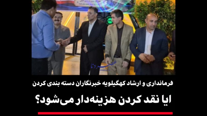 فرمانداری و ارشاد کهگیلویه خبرنگاران را دسته‌بندی کردن؛ ماجرای تجلیل متفاوت از خبرنگاران در کهگیلویه