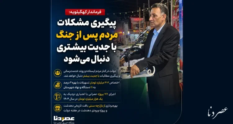 فرماندار کهگیلویه: پس از جنگ، پیگیری مطالبات مردم با جدیت بیشتری دنبال می‌شود